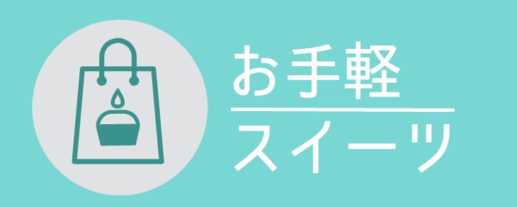 スイーツハンター！スイーツは癒し！